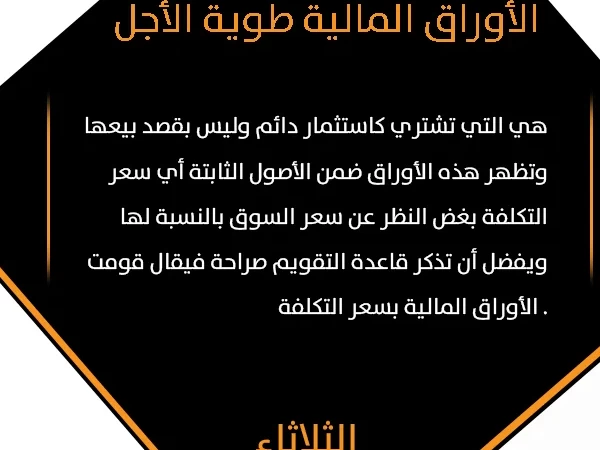معلومة اليوم 61- الثلاثاء 16 يونيو 2020 - الأوراق المالية طوية الأجل